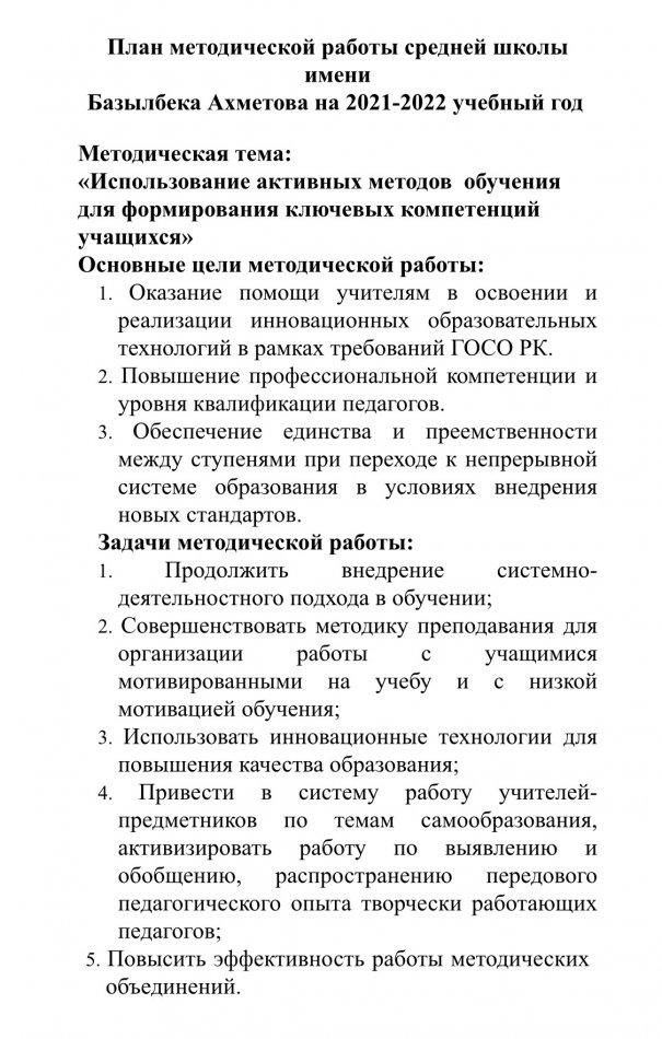 План методической работы средней школы имени Базылбека Ахметова на 2021 - 2022 учебный год