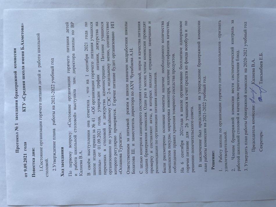 Протокол №1 заседания бракеражной комиссии от 09,09,2021 КГу "Средняя школа имени Б.Ахметова"