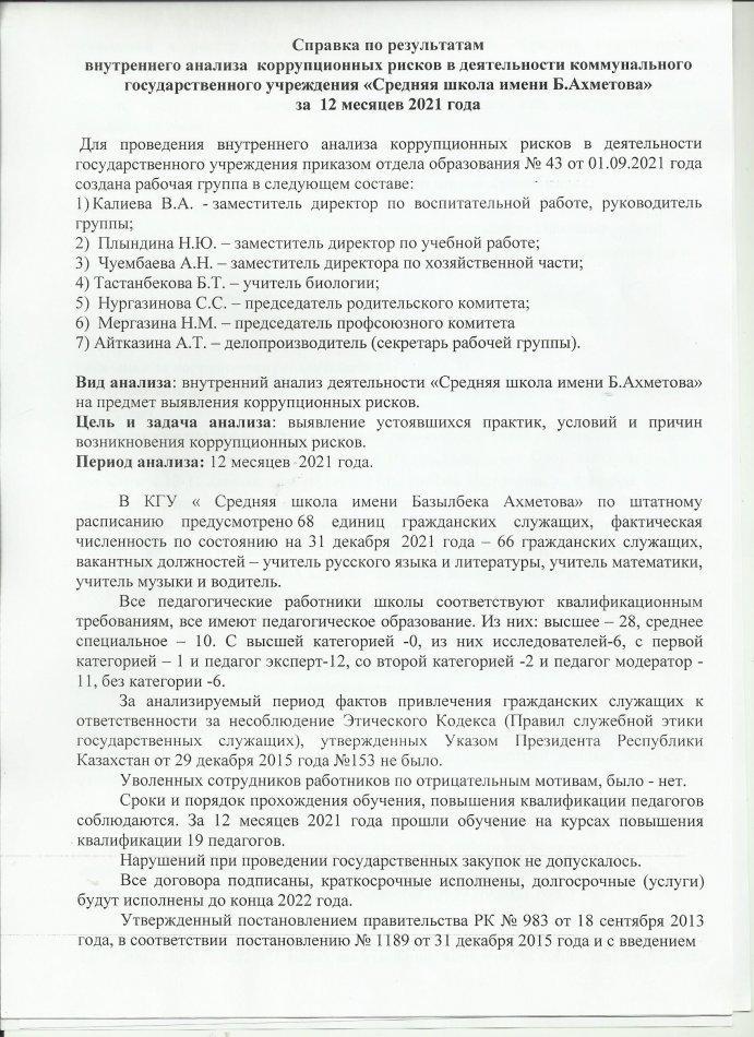 "Б.Ахметов атындағы орта мектебі " КММ жемқорлық тәуеліне ішкі талдау жүргізу қорытындылары бойынша анықтама 2021 жылдың 12 айы