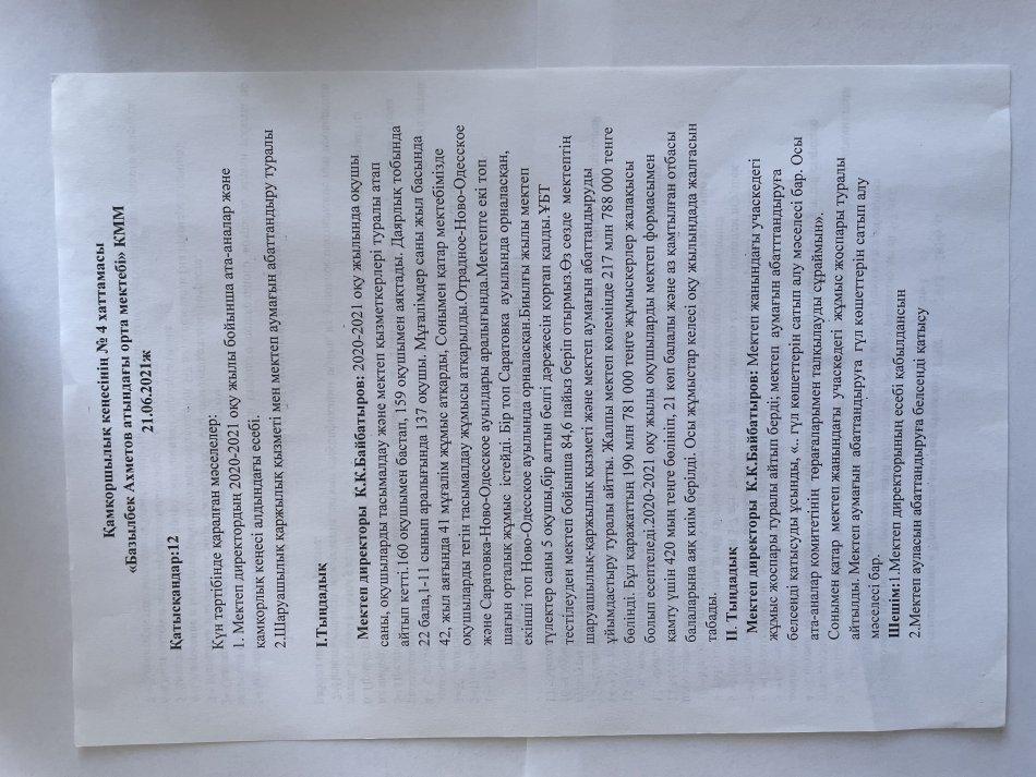 Қамқоршылық кеңесінің хаттамалары