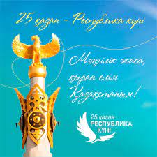 25 қазан - Республика күні