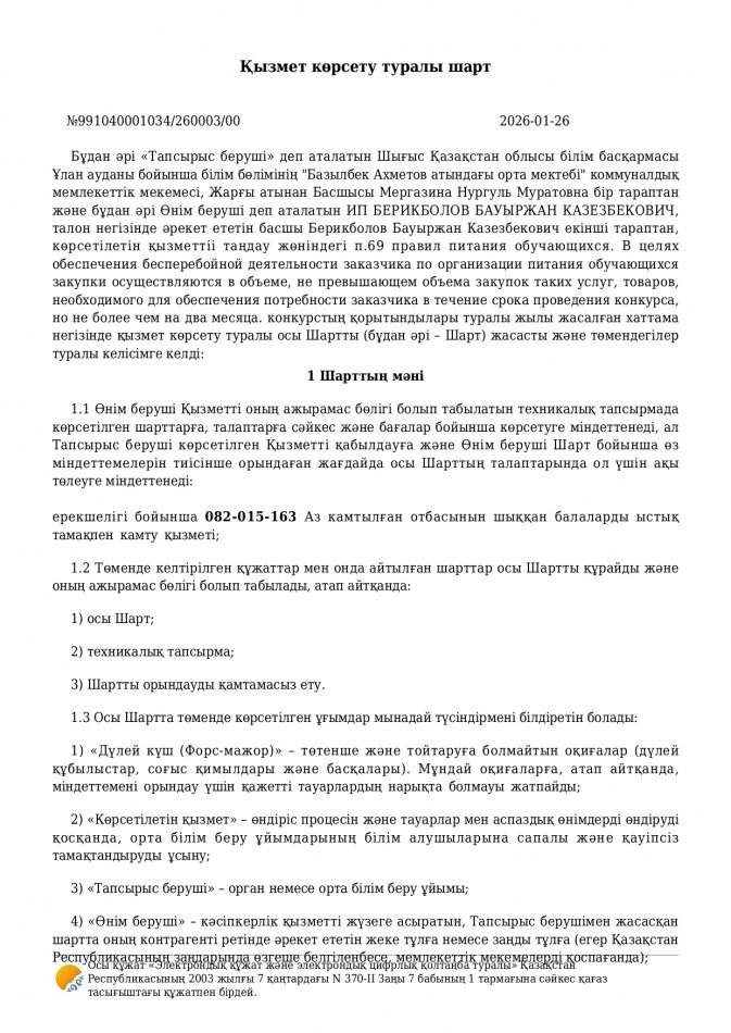 Қызмет көрсету туралы шарт